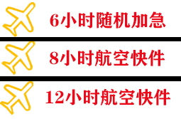 萨尔图航空快运快递公司,专业空运当天件